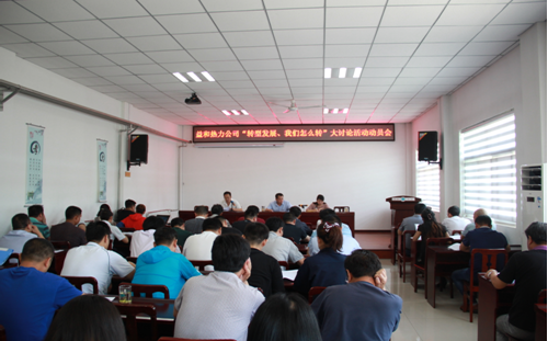 益和熱力公司開展“轉(zhuǎn)型發(fā)展、我們怎么轉(zhuǎn)”大討論活動動員會